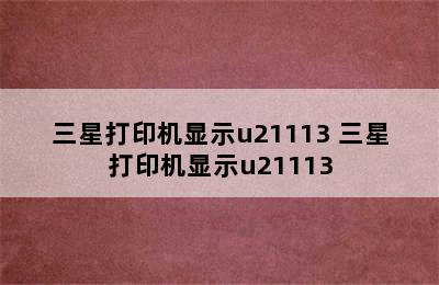 三星打印机显示u21113 三星打印机显示u21113